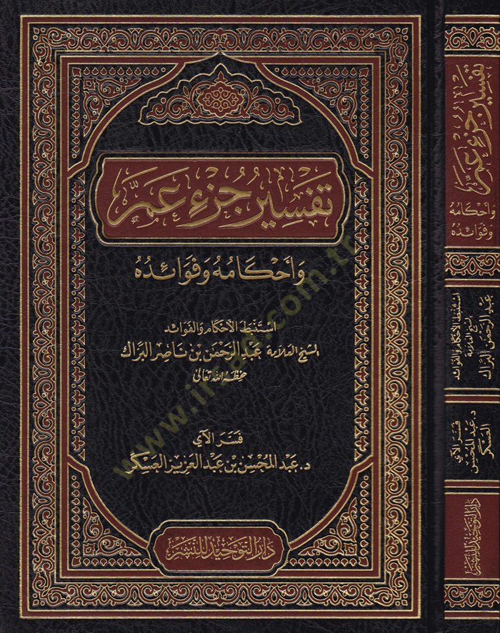 Tefsiru Cüzi Amme  - تفسير جزء عم وأحكامه وفوائده
