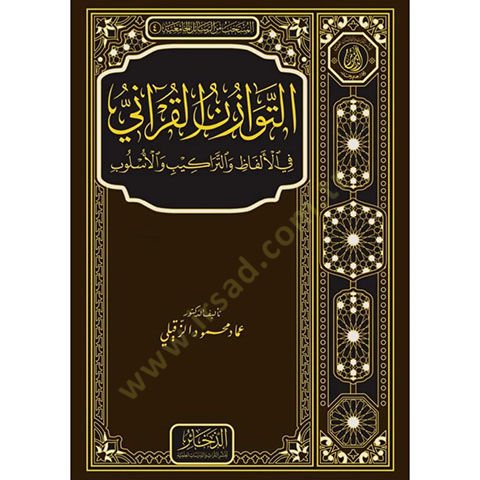 et-Tevazünül-Kurani fil-Elfaz vet-Terakib vel-Üslub  - التوازن القرآني في الألفاظ والتراكيب والأسلوب