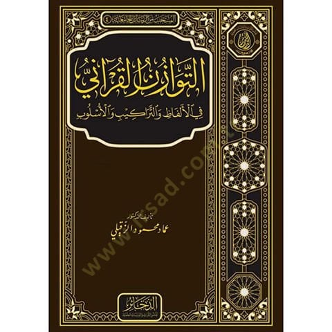 et-Tevazünü'l-Kur'ani fi'l-Elfaz ve't-Terakib ve'l-Üslub