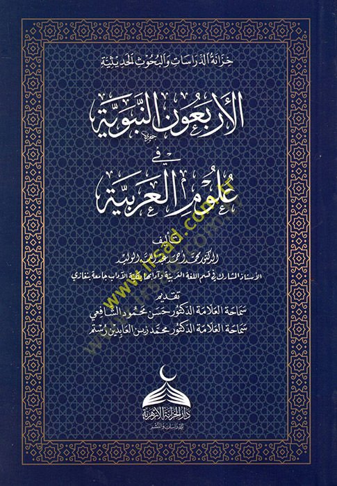 el-Erbaunen-Nebeviyye fi Ulumil-Arabiyye  - الأربعون النبوية في علوم العربية