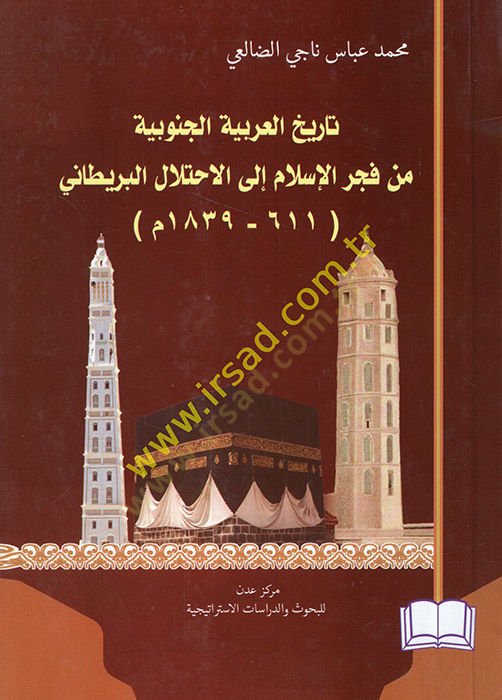 Tarihül-Arabiyyetil-cenubiyye min fecril-İlam ilel-ihtilalil-Britani 611-1839  - تاريخ العربية الجنوبية من فجر الإسلام الى الاحتلال البريطاني 611 - 1839