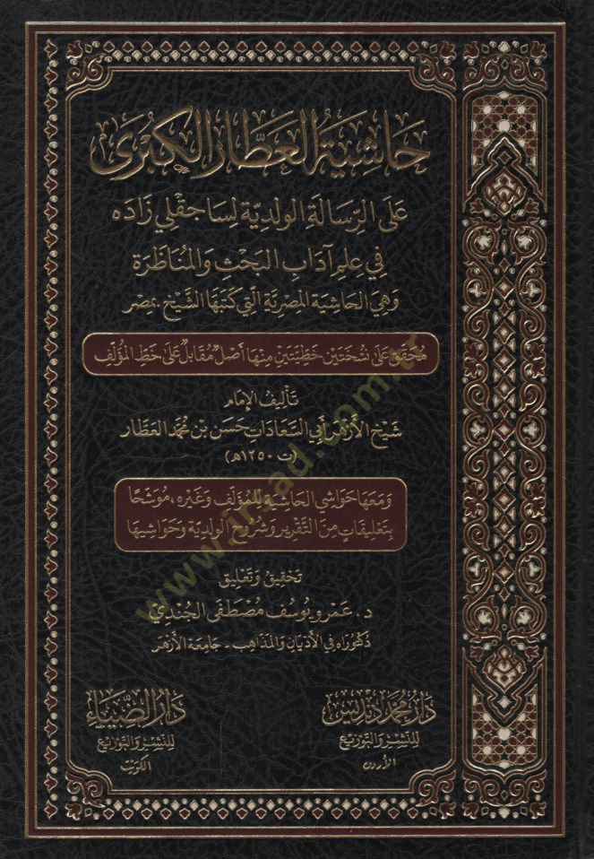 HAŞİYETÜ-L ATTAR EL KÜBRA   - حاشية العطار الكبرى علم آداب البحث والمناظرة وهي الحاشية المصرية التي كتبها لكبرى على الرسالة الولدية لساجقلي زاده في الشيخ بمصر