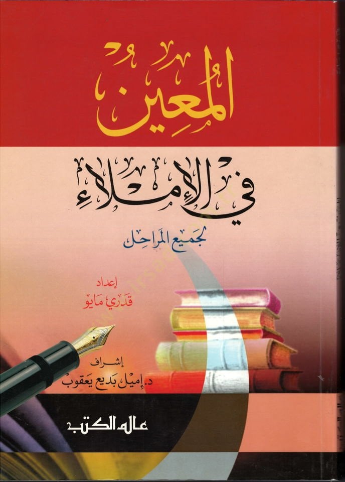 El-Muin fil-İmla (li-Cemiil-Merahil) - المعين في الإملاء لجميع المراحل