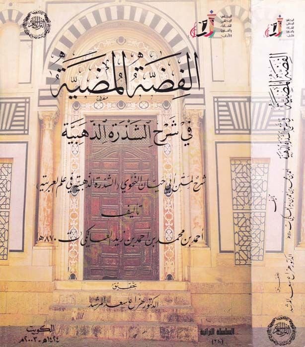 الفضّة المودية في سرهي شهيرة الذهيبة