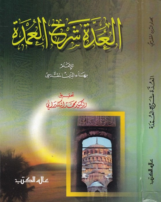 El-Udde Şerhü'l-Umde - العدة شرح العمدة