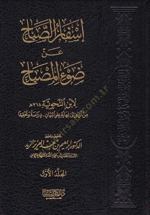 Isfârü's-Sabâh an Dav'i'l-Misbâh - إسفار الصباح عن ضوء المصباح