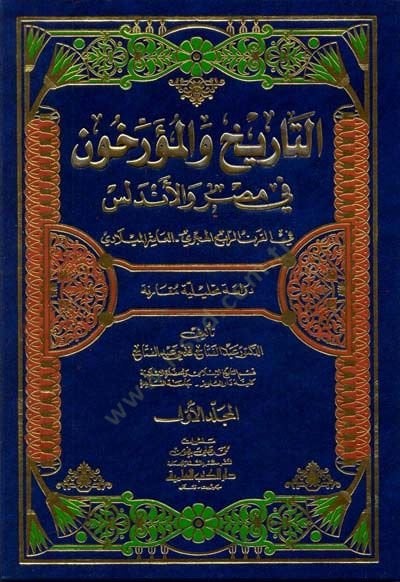 Et-Tarih vel-Müerrihun fi Mısr vel-Endelüs fil-Karnir-Rabi El-hicri / El-Aşir El-Miladi - التاريخ والمؤرخون في مصر والأندلس في القرن الرابع الهجري العاشر الميلادي