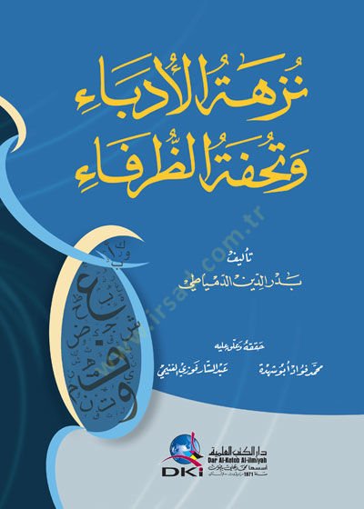 Nüzhetü'l-Udeba ve Tuhfetü'l-Zürefa - نزهة الأدباء وتحفة الظرفاء