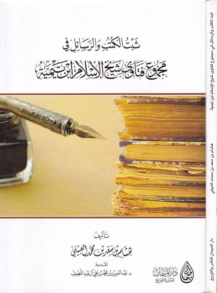 Sebetül-Kütübi ver-Resail fi Mecmuil-Fetava Şeyhul-İslam İbni Teymiyye   - ثبت الكتب والرسائل في مجموع فتاوى شيخ الإسلام ابن تيمية