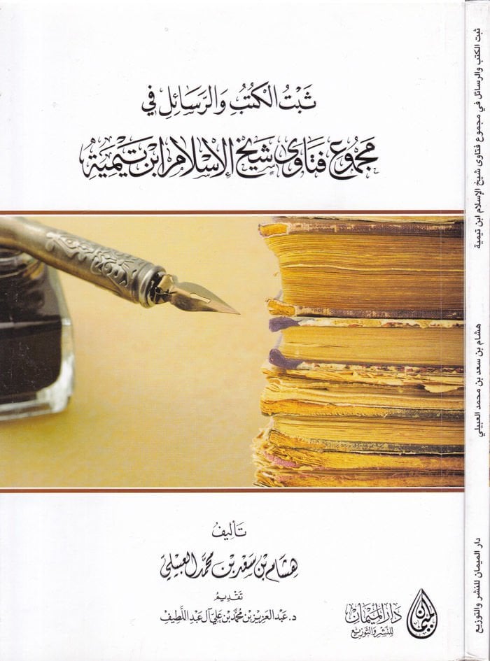 Sebetü'l-Kütübi ve'r-Resail fi Mecmu'l-Fetava Şeyhu'l-İslam İbni Teymiyye - ثبت الكتب والرسائل في مجموع فتاوى شيخ الإس لام ابن تيمية