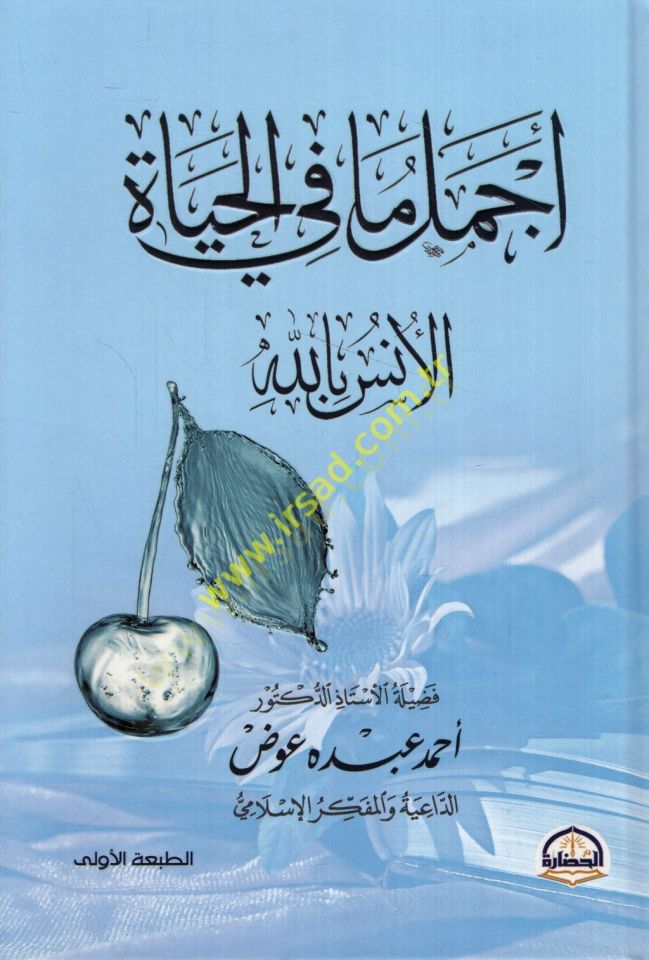 Ecmel ma fil-hayatil-üns billah  - أجمل ما في الحياة الأنس بالله