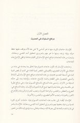 El-Hadisün-Nebevi ve İlmün-Nefs  - الحديث النبوي وعلم النفس