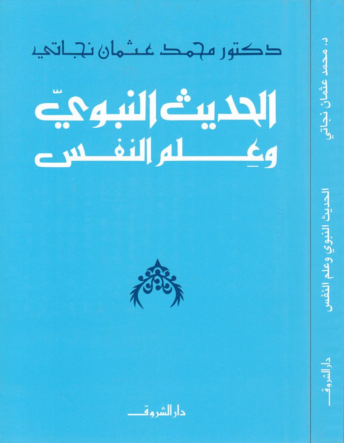 El-Hadisü'n-Nebevi ve İlmü'n-Nefs  - الحديث النبوي وعلم النفس