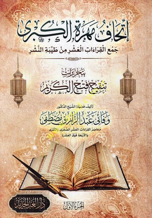 İthafu mehereti'l-kübra cem'ü'l-kıraati'l-asher min tayyibeti'n-neşr bi-tahrirati tankihi fethi'l-kerim من طيبة النشر بتحريرات تنقيح فتح الكريم