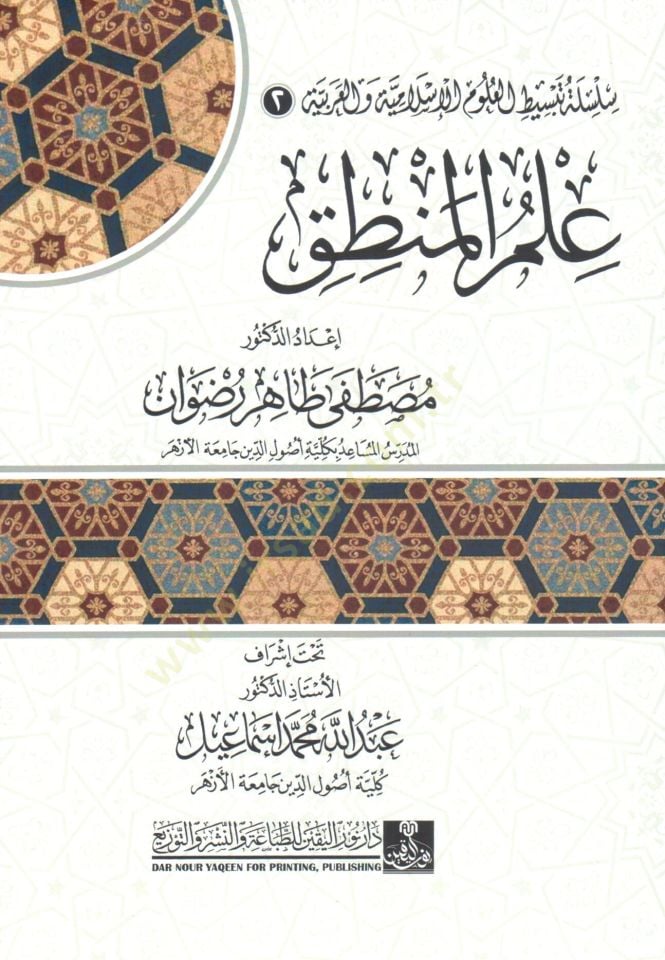 ilmul mantık - علم المنطق