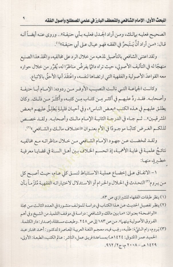 Hazzül-Mezahibil-Erbaa min İlmeli Mustalahil-Hadis ve Uulil-Fıkhil-Müdevvenin - حظ المذاهب الأربعة من علمي مصطلح الحديث وأصول الفقه المدونين