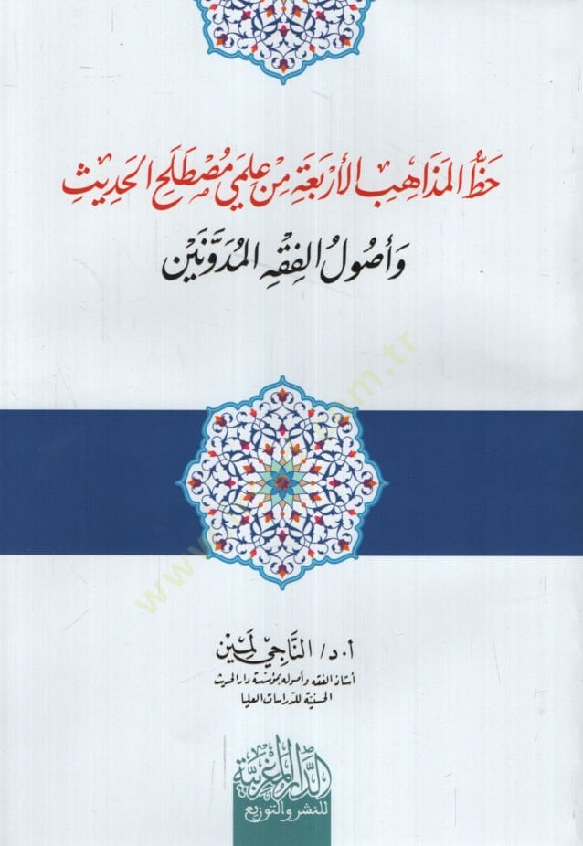 Hazzül-Mezahibil-Erbaa min İlmeli Mustalahil-Hadis ve Uulil-Fıkhil-Müdevvenin - حظ المذاهب الأربعة من علمي مصطلح الحديث وأصول الفقه المدونين