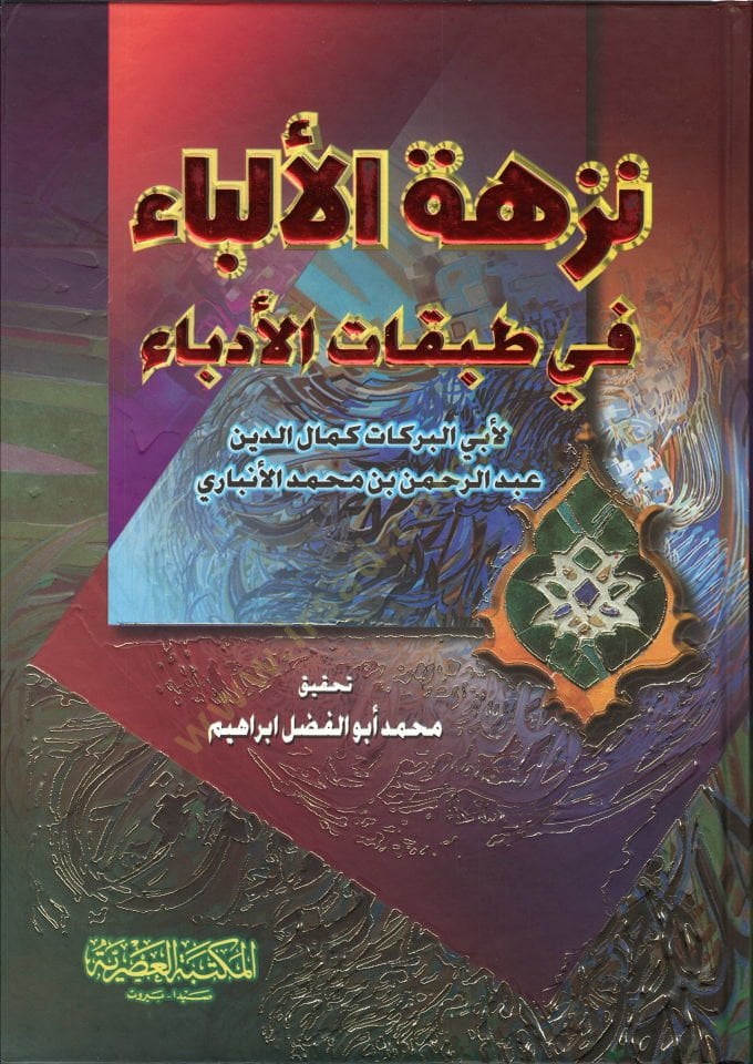 Nüzhetül-Elibba fi Tabakatil-Üdeba  - نزهة الإلباء في طبقات الأدباء
