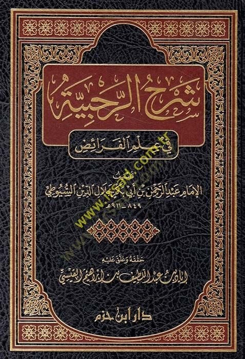 Şerhu Rahabiyyetü fi İlmü'l-Freaid - شرح الرحبية في علم الفرائد