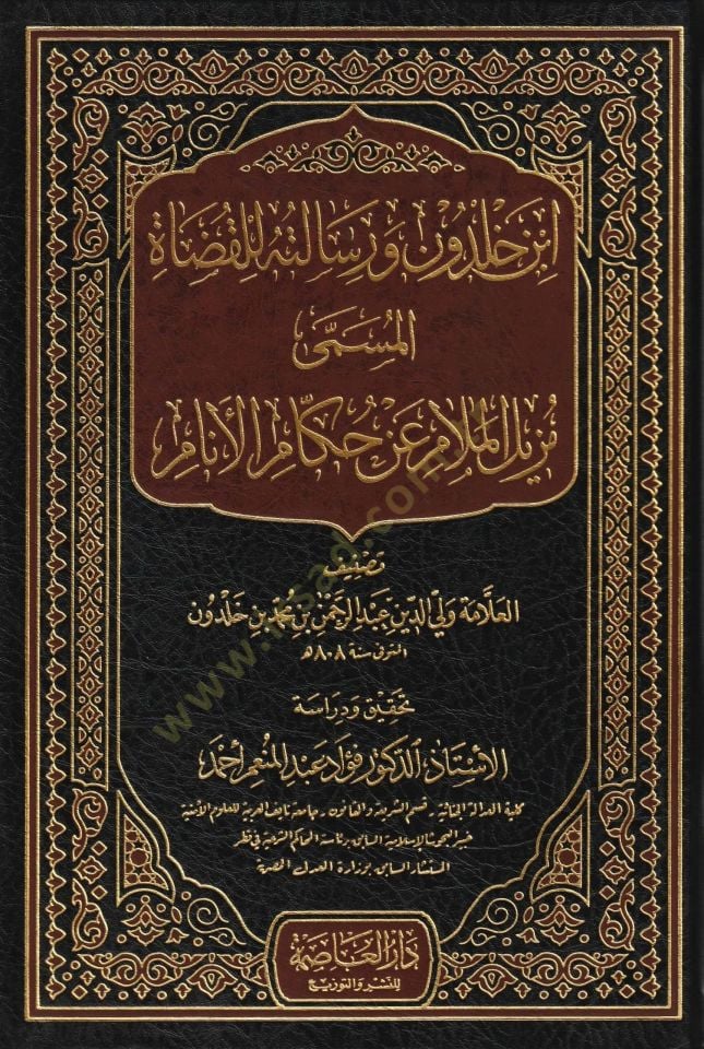 İbn Haldun ve risaletuhu lil-kudat  - ابن خلدون ورسالته للقضاة المسمى مزيل الملام عن حكام الانام