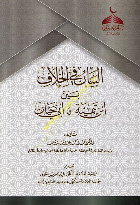 el-Beyan fil-Hilaf Beyne İbn Teymiyye ve Ebi Hayyan  - البيان في الخلاف بين ابن تيمية و أبي حيان