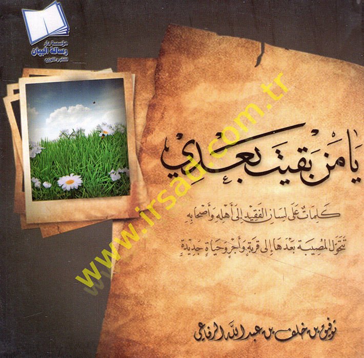 Ya men bakite badi kelimat ala lisanil-fakid ila ehlihi ve ashabihi tetehavvelül-musibe badeha ila karyetin ve ecr ve hayatin cedid  - يا من بقيت بعدي كلمات على لسان الفقيد الى أهله وأصحابه تتحول المصيبة بعدها الى قربة وأجر وحياة جديدة
