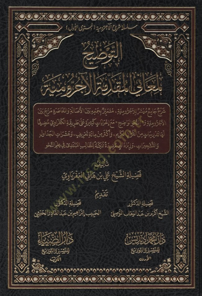 et-Tavdih li-Meanil-Mukaddimetil-Acurrumiyye   - التوضيح لمعاني المقدمة الآجرومية