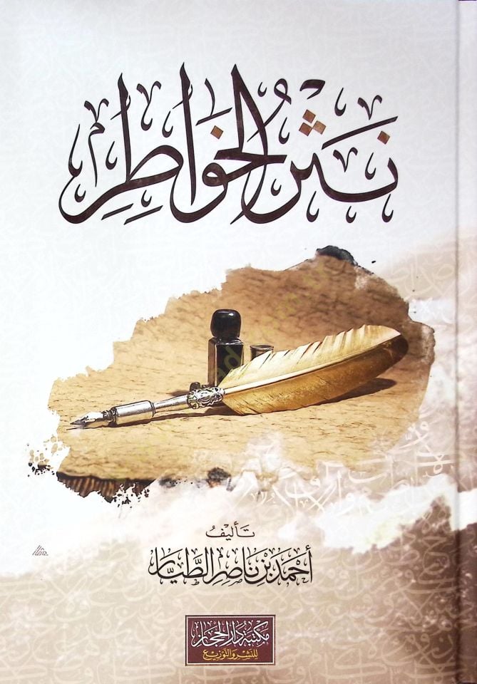 Nesrul-Havatır - نثر الخواطر