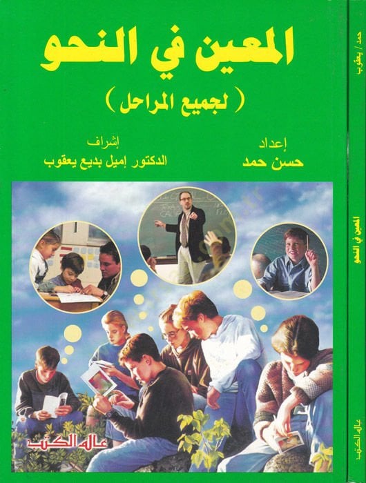 El-Muin fin-Nahv (li-Cemiil-Merahil) - المعين في النحو لجميع المراحل