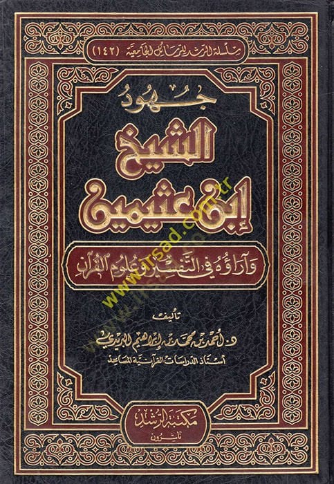 Cuhudü'ş-Şeyh İbn Usaymin ve Arauhu fi't-Tefsir ve Ulumi'l-Kur'an القرآن
