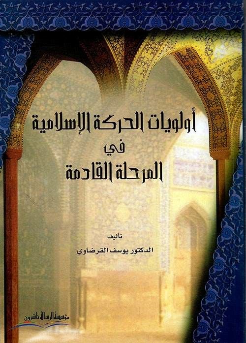 Evleviyyatül-Hareketil-İslamiyye fil-Merhaletil-Kadime - أولويات الحركة الإسلامية في المرحلة القادمة