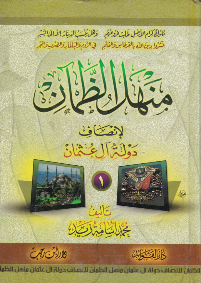 Menhelüz-Zaman li-İnsafi Devlet-i al-i Osman  - منهل الظمآن لإنصاف دولة آل عثمان