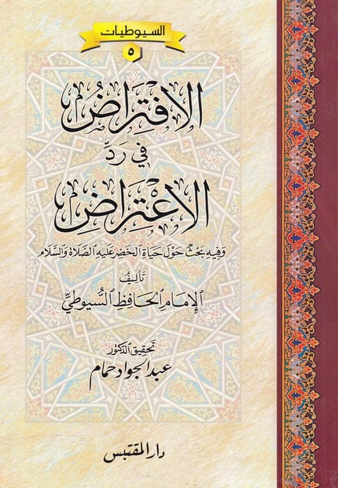 Al-Iftirad fi Reddi'l-I'tirad ve fihi Bahsün havle Hayati'l-Hıdr Aleyhimüsselam أنا آسف.