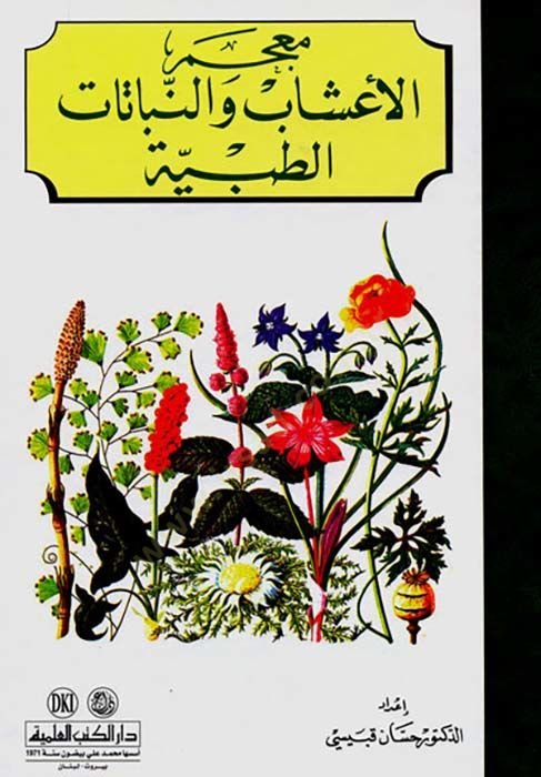 Mucemül-Aşab ven-Nebatatit-Tıbbiyye  - معجم الأعشاب والنباتات الطبية