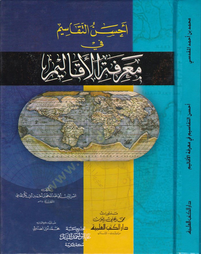 Ahsenüt-Tekasim fi Marifetil-Ekalim - أحسن التقاسيم في معرفة الأقاليم