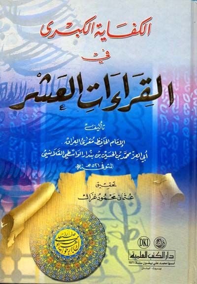 El-Kifayetül-Kübra fil-Kıraatil-Aşr  - الكفاية الكبرى في القراءات العشر