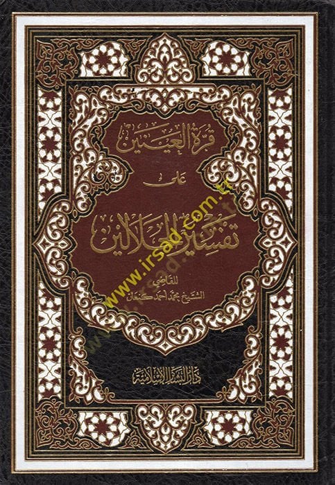 Kurretül-ayneyn ala Tefsiril-Celaleyn  - قرة العينين على تفسير الجلالين