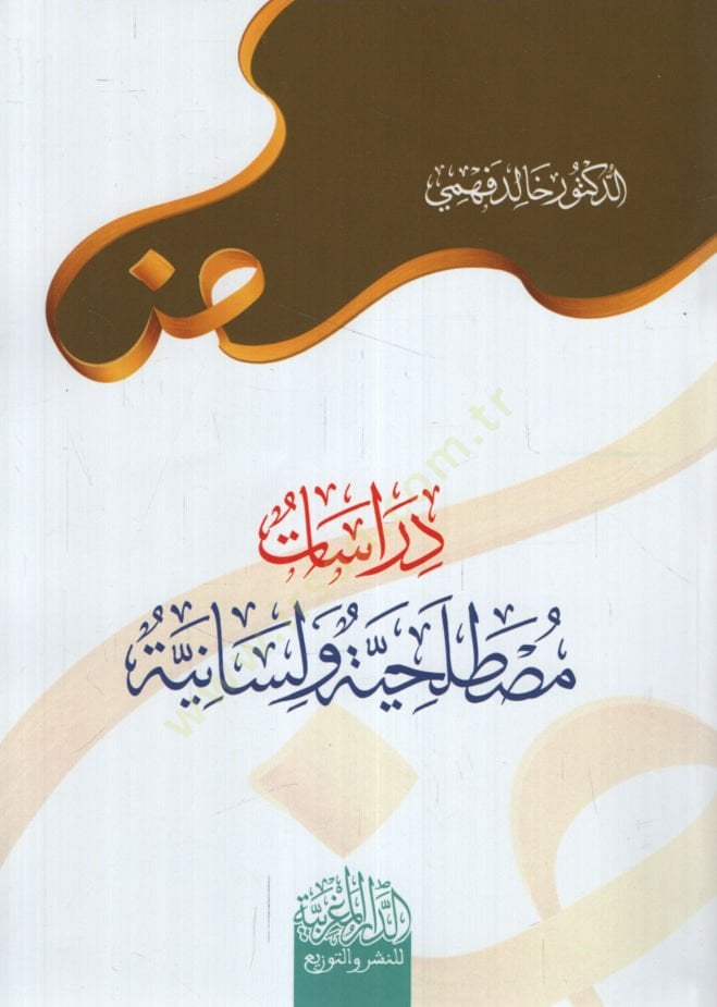 - دراسات مصطلحات ولسانية