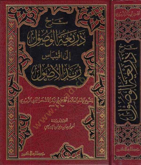 Şerhu Zeriatil-Vusul ila İktibasi Zübdetil-Usul - شرح ذريعة الوصول الى اقتباس زبد الوصول