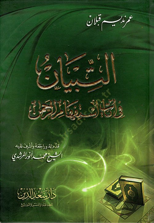 Et-Tibyan fi Ayati İstifhamir-Rahman   - التبيان في آيات استفهام الرحمن