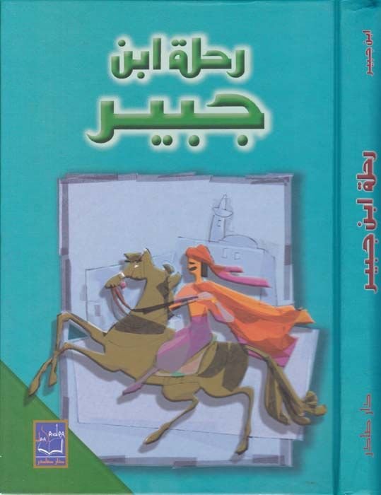 Rıhletu İbn Cübeyr  - رحلة أبن جبير
