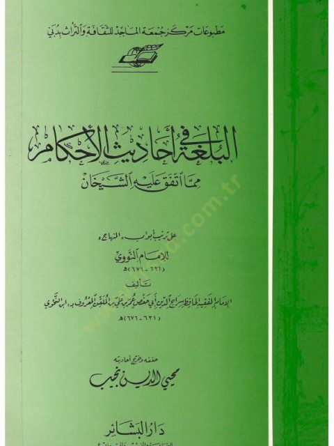 El-Bulğa fi Ehâdisi'l-Ahkâm Mimma Éttefeka ala Şeyhân Tertîbi Ebvâbi'l Minhâc li Imam En-Nevi يشيخان على ترتيب أبواب المنهاج للإمام إنسان