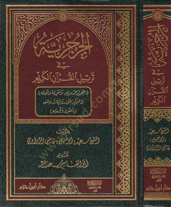 Al-Cerceriyye fi't-Tertîl Kur'ani'l-Kerîm رفة وقوفه والتركيز على رواية ورش بأصوله وفرشه