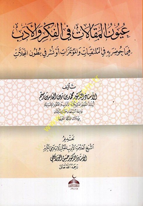 Uyunül-Makalat fil-Fikr vel-Edeb fima Havdara bihi fil-Mültakiyyat velMutemirat ev Nüşira fi Butunil-Mecellat  - عيون المقالات في الفكر والأدب فيما حوضر به في الملتقيات والمؤتمرات أو نشر في بطون المجلات