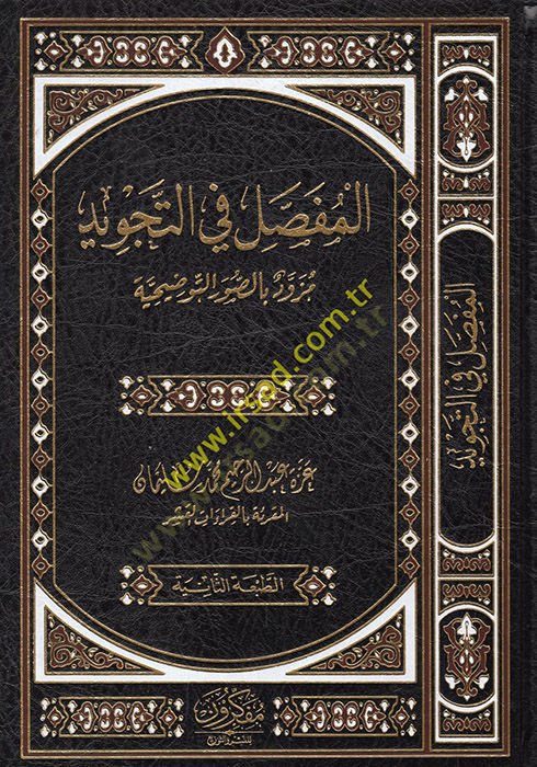 el-Mufassal fit-tecvid  - المفصل في التجويد  مزود بالصور التوضيحية