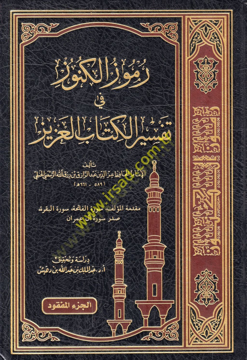 Rumuzül-künuz fi tefsiril-Kitabil-Aziz  - رموز الكنوز في تفسير الكتاب العزيز