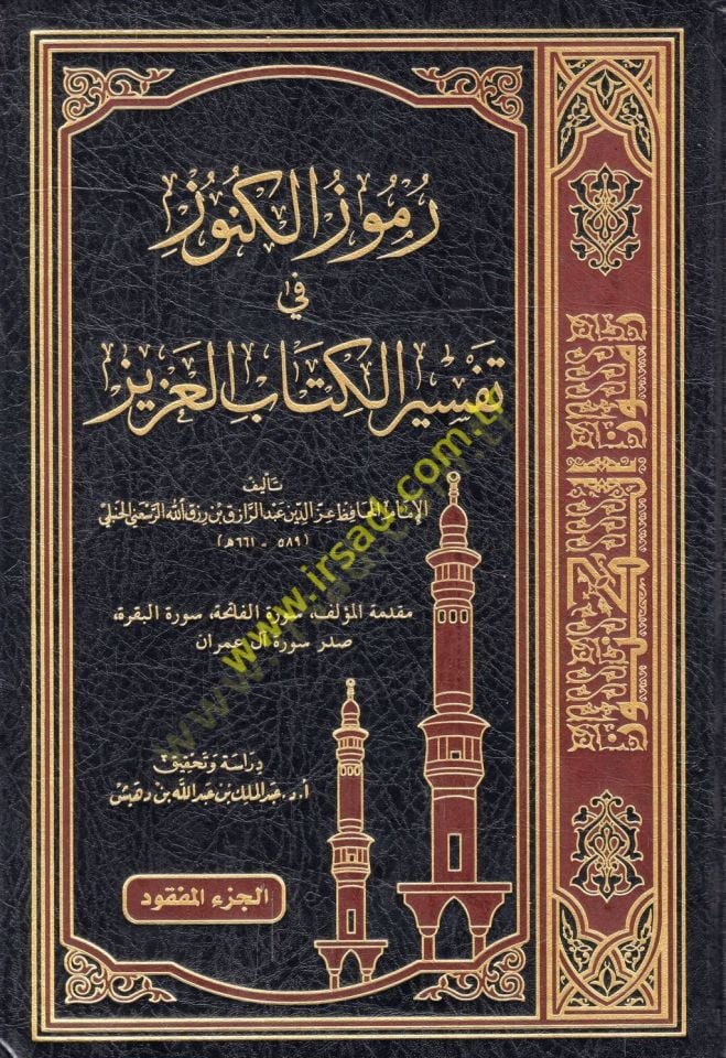 Rumuzül-künuz fi tefsiril-Kitabil-Aziz  - رموز الكنوز في تفسير الكتاب العزيز