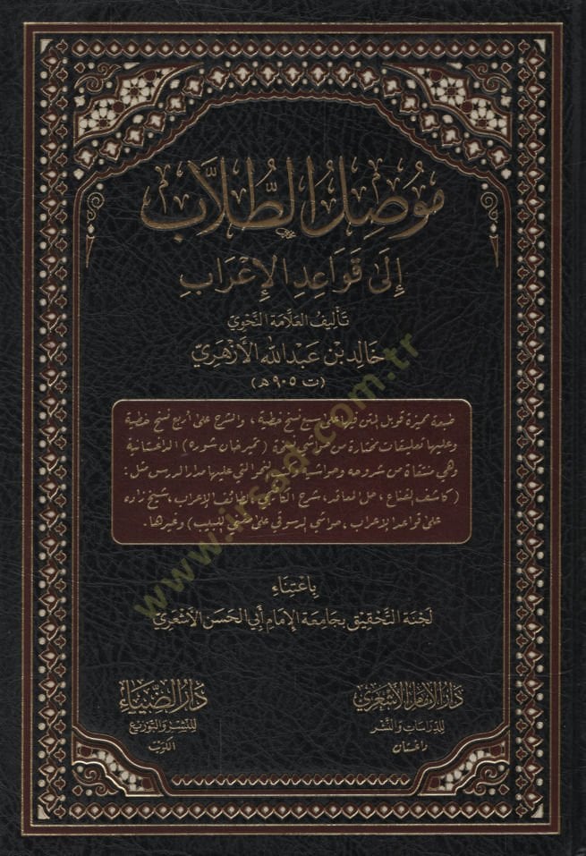 Mevsılüt-Tullab ila Kavaidil-İrab   - موصل الطلاب إلى قواعد الإعراب النسخة الداغستانية