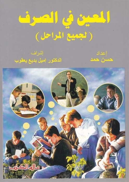 El-Muin fis-Sarf (li-cemiil-merahil) - المعين في الصرف لجميع المراحل