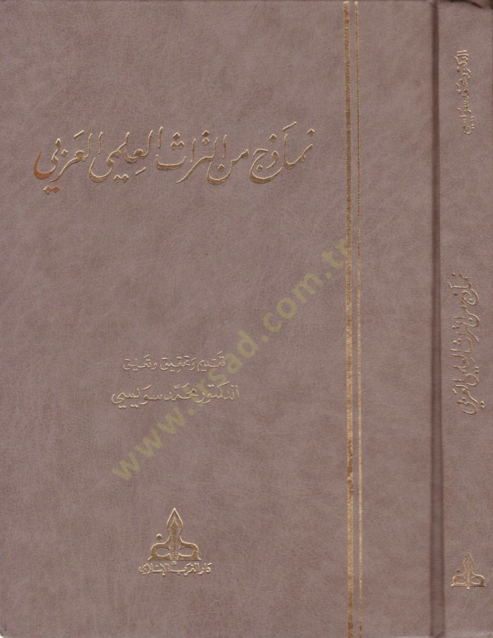 Namazec minet-Türasil-İlmiyyil-Arabi  - نماذج من التراث العلمي العربي